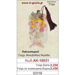 ΓΟΥΡΙ ΜΟΛΥΒΟΘΗΚΗ ΝΕΡΑΪΔΑ ΑΚ-10031